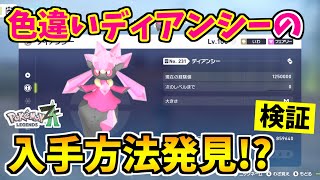 【ポケモンZA】色違いディアンシーを入手できる裏技をみつけたので検証した結果！？【Pokémon LEGENDS Z-A】