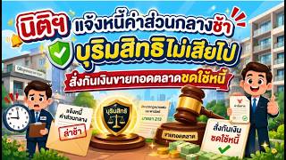 EP.112 นิติฯ แจ้งหนี้ค่าส่วนกลางช้า บุริมสิทธิไม่เสียไป สั่งกันเงินขายทอดตลาดชดใช้หนี้