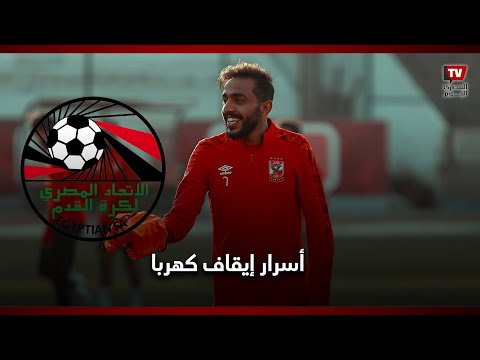 أسرار إيقاف كهربا.. واتحاد الكرة يؤجل القرار بعد مباراة صنداونز