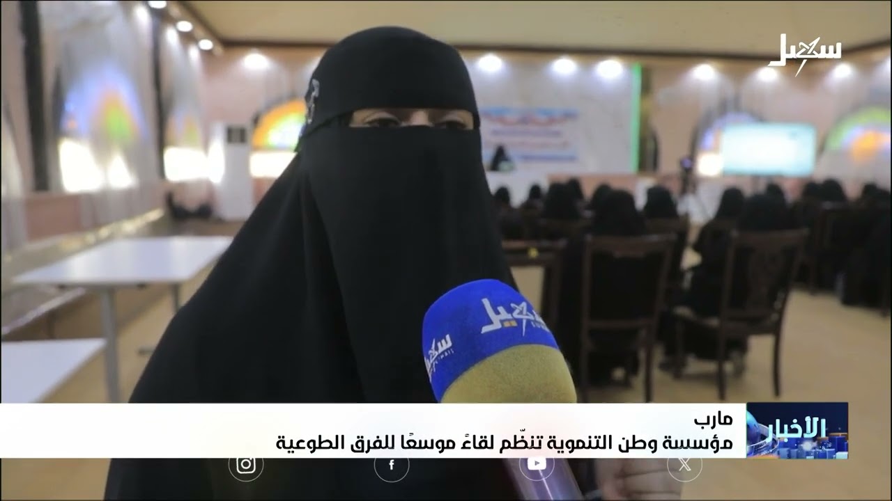 مؤسسة وطن التنموية بـ مأرب تنظم لقاءً موسعاً للفرق الطوعية