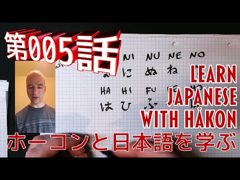 Learn Japanese with Hakon - #005 - NA HA BA PA