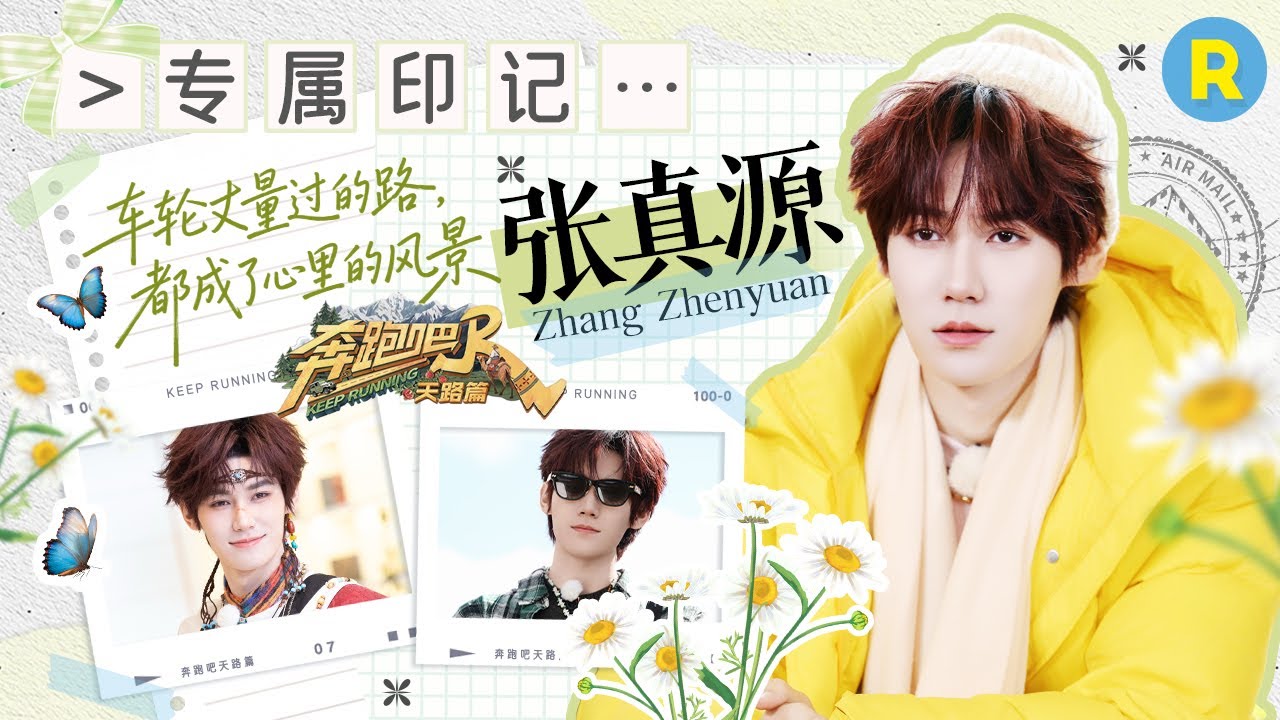 张真源旅行专属印记📨：这个“老公”张真源就非叫不可吗？高音唱《天路》完全不给其他人“活路” 嘴