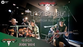 นาวารัฐบุรุษ – คาราบาว