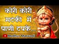 हनुमान जी बालाजी भजन Balaji Bhajan कोरी कोरी म�