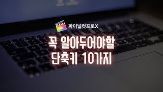 파이널컷 자주 사용하는 단축키 10가지