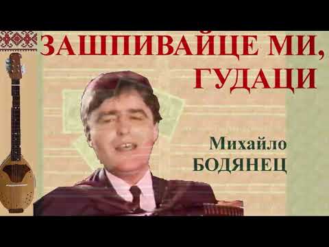 ZAŠPIVAJCE MI, HUDACI - Mihajlo BODJANEC