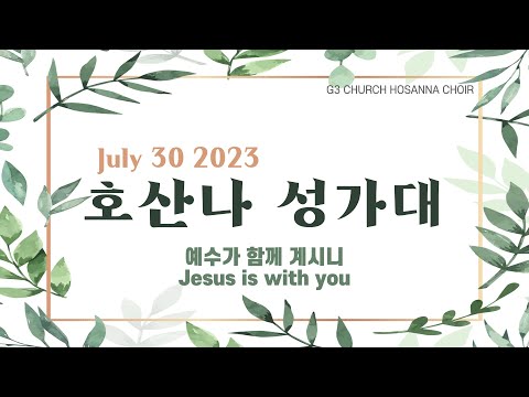 [G3교회]  주일예배 | 호산나 성가대 (예수가 함께 계시니)