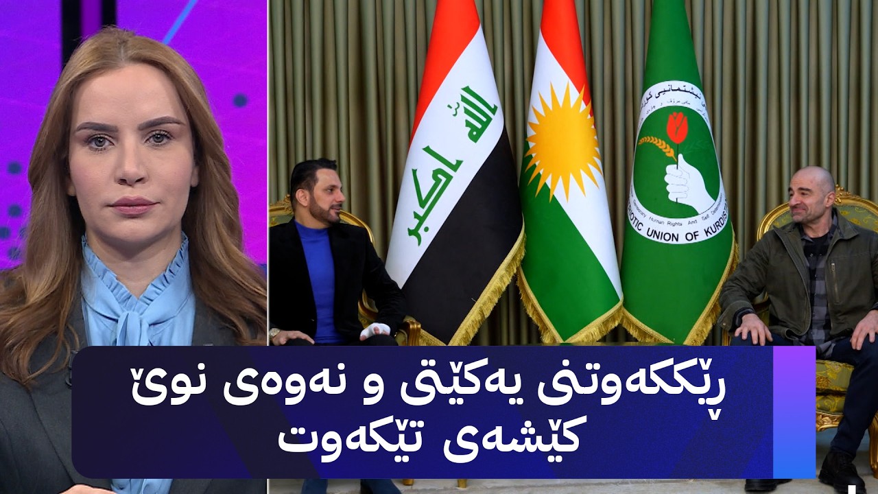 ڤیدیۆ | ڕێککەوتنی یەکێتی و نەوەی نوێ کێشەی تێکەوت