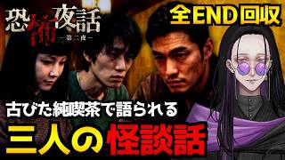 雨音の響く夜。三人の怪談話を取材する『恐怖夜話 第二夜』ホラーノベルゲームを朗読会っぽく初見実況プレイ配信｜全エンド回収【怪異系VTuber】