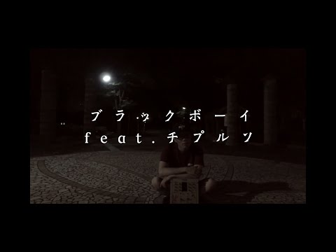 CHOKE SP - ブラックボーイ feat.チプルソ 【OFFICIAL MUSIC VIDEO】