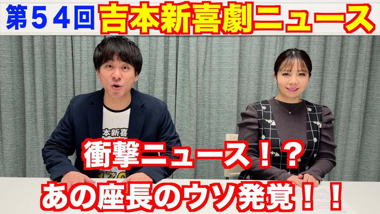 【第５４回】吉本新喜劇ニュース