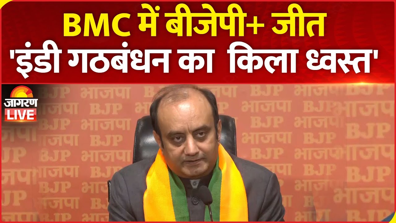BMC Election Results Live: बीजेपी की प्रेस कॉन्फ्रेंस | Sudhanshu Trivedi Live