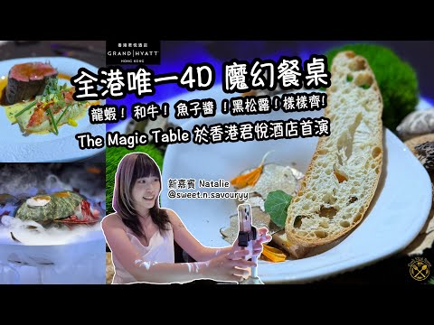 【Grand Hyatt 酒店】全港唯一4D 魔幻餐桌： 龍蝦！ 和牛！ 魚子醬 ！黑松露！樣樣齊 - The Magic Table 於香港君悅酒店首演