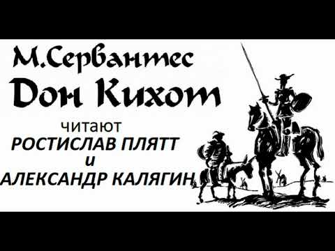 📻Мигель де Сервантес Сааведра. "Дон Кихот".