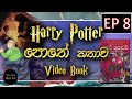 Harry Potter Sinhala Video Book Sinhala Harry Potter EP 8