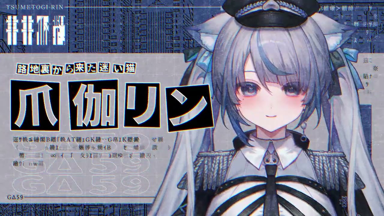 GΔ59所属　爪伽リン様　デビューティザーPV