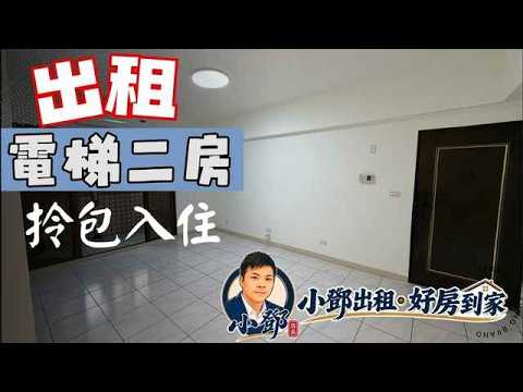 可租補可設籍・電梯二房・全新冷氣・延和路向陽村 整層住家 向陽新村 591租屋 月租28,000元/月