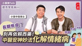 中醫如何看待常見情緒病？｜小董中醫博士【小董開TALK — 都市常見病3】