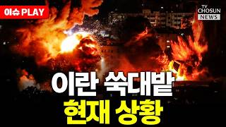 [????이슈PLAY] 트럼프, 이란에 마지막 일격 날리나