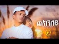 New Eritrean Music 2025 Checknley ጨክንለይ Temesgen Semere Official Music Video