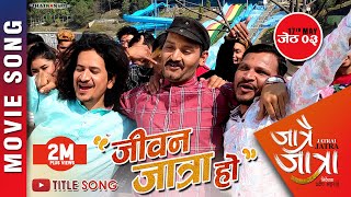 Download lagu Jiban Jatra Ho -'Jatrai Jatra' Movie Song | Kali Prasad Baskota | Bipin, Rabindra Singh,Rabindra Jha mp3 Download lagu Jiban Jatra Ho -'Jatrai Jatra' Movie Song | Kali Prasad Baskota | Bipin, Rabindra Singh,Rabindra Jha mp3