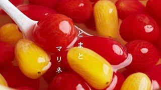 【夏にぴったり作り置き】トマトのあまーいマリネの作り方 無限トマト 赤い宝石