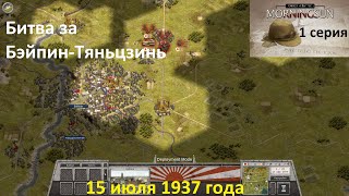 [Order of Battle: Morning Sun] 1 серия. Битва за Бэйпин-Тяньцзинь, 15.07.1937 г.