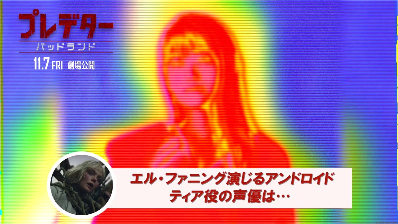 『プレデター：バッドランド』吹替版予告