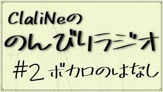 【#2】ClaliNeののんびりラジオ【ボカロのはなし】