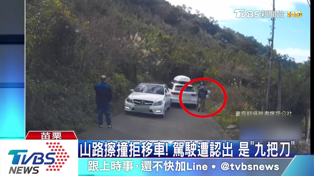 山路擦撞拒移車! 駕駛遭認出是「九把刀」