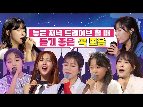 늦은 저녁 드라이브할 때 듣기 좋은 미스트롯2 곡 모음