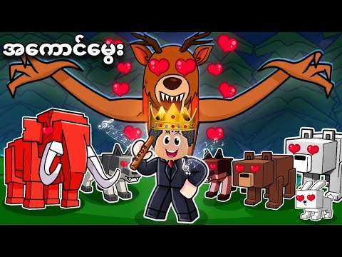 ကျွန်တော် 99 nights ထဲက အကောင်တွေအကုန်မွေးပြီး တိရိစ္ဆာန်ရုံကြီးဆောက်ခဲ့တယ်❗😱tame animals 99 nights 