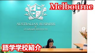 【メルボルン語学学校紹介】シティー中心部にある語学学校ABC Instituteを紹介します！