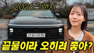 [차도녀TV] 그랜저 지금 사도 괜찮을까? 신형 그랜저 나오기 전 시승해봤습니다!