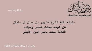 صورة سلسلة دفاع الشيخ مشهور بن حسن آل سلمان عن شيخه محدث العصر ومجدده محمد ناصر الدين الألباني 4