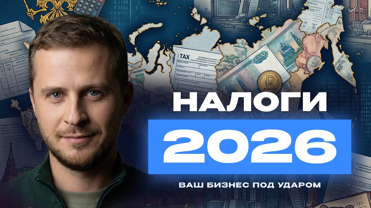 Налоги 2026 – ваш бизнес под УДАРОМ