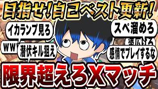【最高XP2563】　ガチ無言集中【スプラトゥーン3】