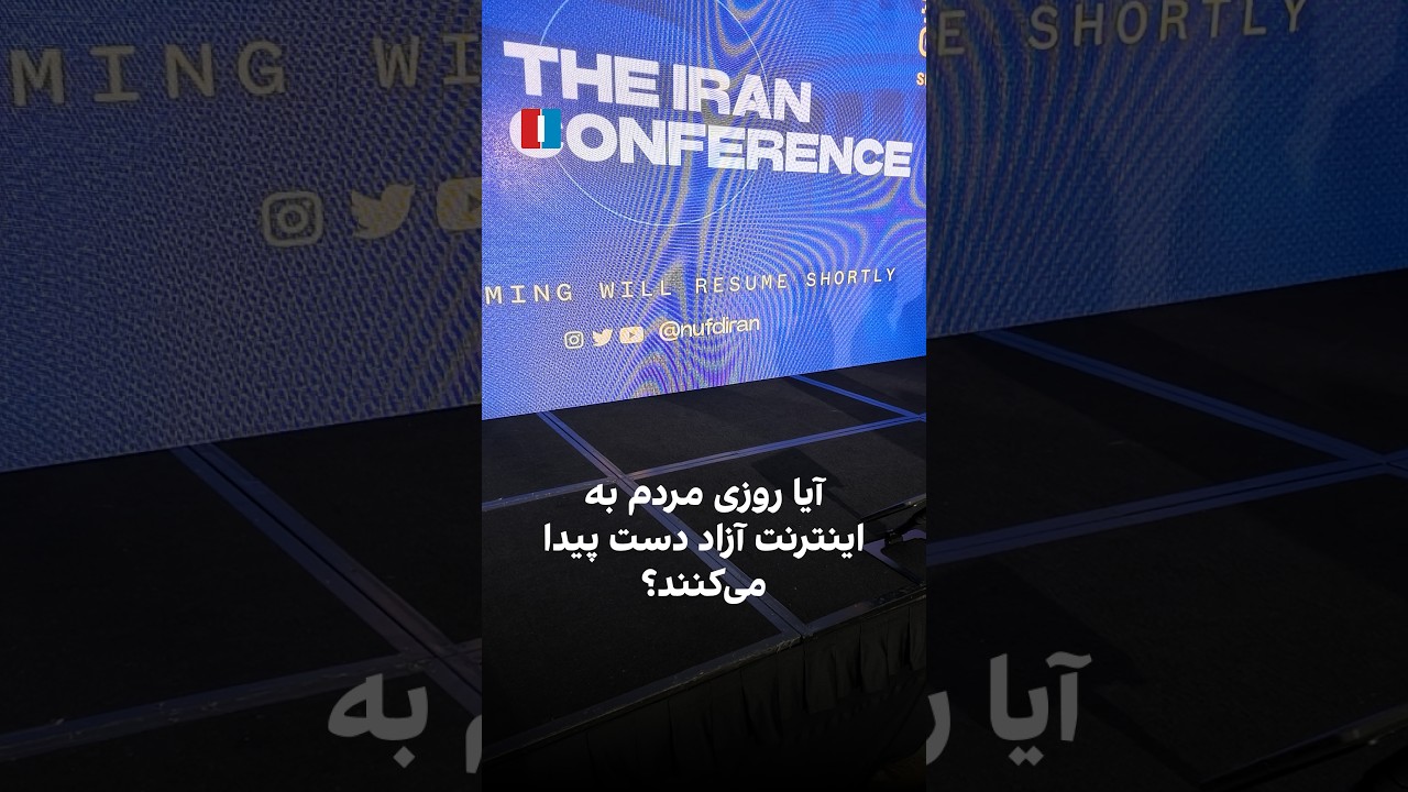 یا روزی مردم به اینترنت آزاد دست پیدا می‌‌کنند؟