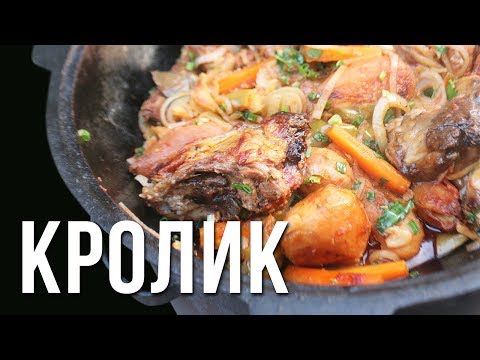 Кролик в казане