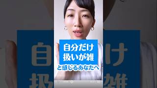 なぜか自分だけ当たりが強い、雑に扱われる現実が続く原因と解決法。#アダルトチルドレン #人間関係 #繊細さん #潜在意識 #hsp #生きづらさ