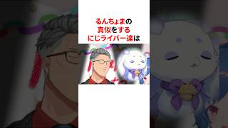 いろんなるんちょまのモノマネをするにじさんじライバー　VTuber#にじさんじ#雑学#豆知識