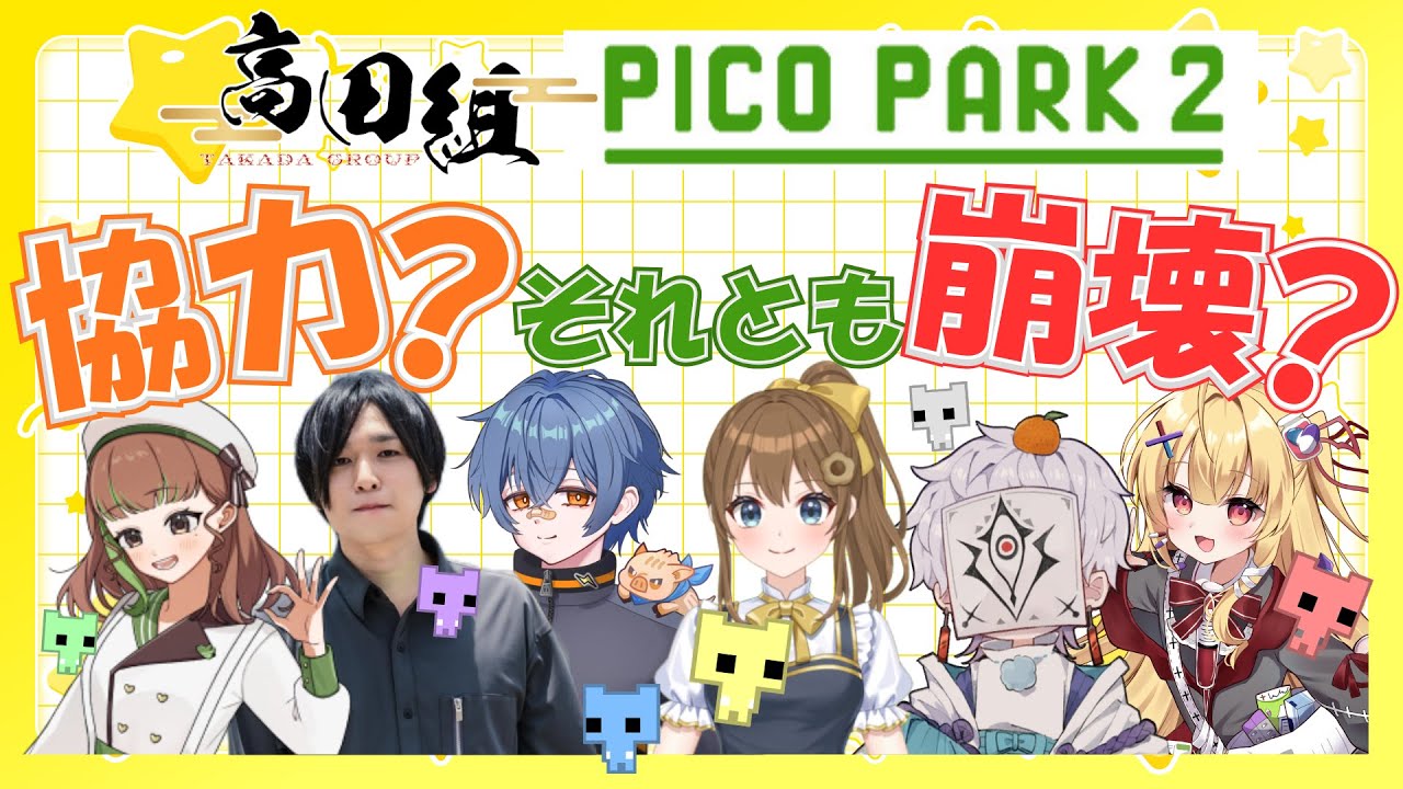 【高田組】ピコパーク！協力ゲームは任せて！！