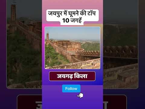 Jaipur tourist places l जयपुर में घूमने की टॉप 10 जगहें