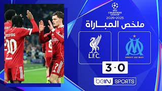 ملخص مباراة مارسيليا وليفربول | دوري أبطال أوروبا - الجولة  7