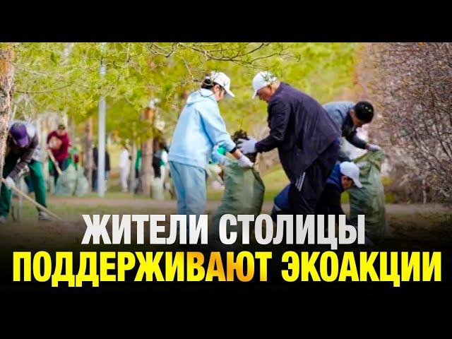 Жители столицы поддерживают экоакции