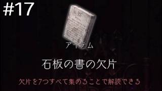 石板の書の欠片を求めて【エンダーリリーズ】#１７※ネタバレ注意