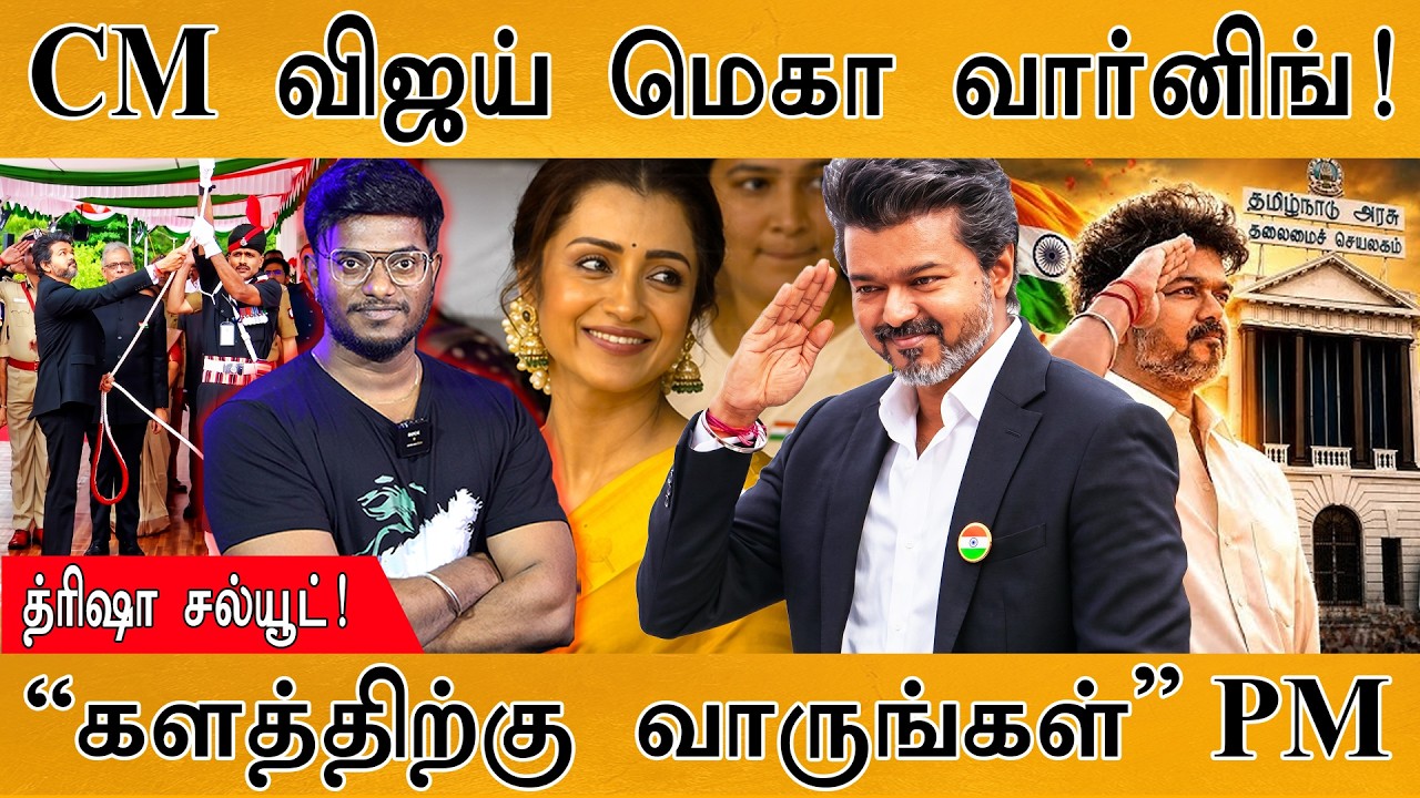 மாஸ் காட்டிய CM Vijay மெகா வார்னிங்! | Trisha Entry | PM Modi | Karthick MaayaKumar | Episode 
