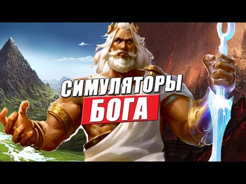 Симулятор бога: ТОП 10 лучших игр в которых мы играем за бога