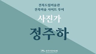 [전북도립미술관] 2021 전북미술 사이트 투어 - 사진가 정주하