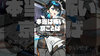 本当は怖い京ことば　#shorts #男性vtuber #中性声